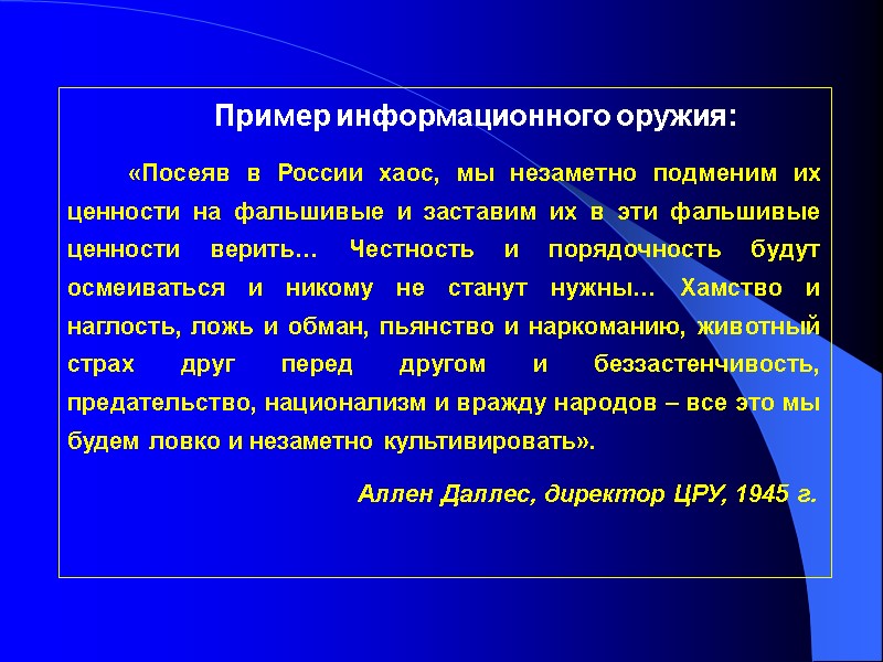 Пример информационного оружия:   «Посеяв в России хаос, мы незаметно подменим их ценности